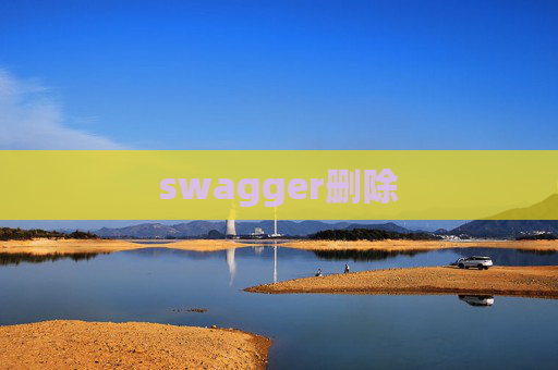 swagger删除