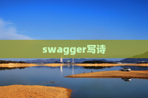 swagger写诗