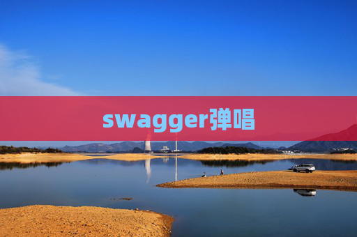 swagger弹唱